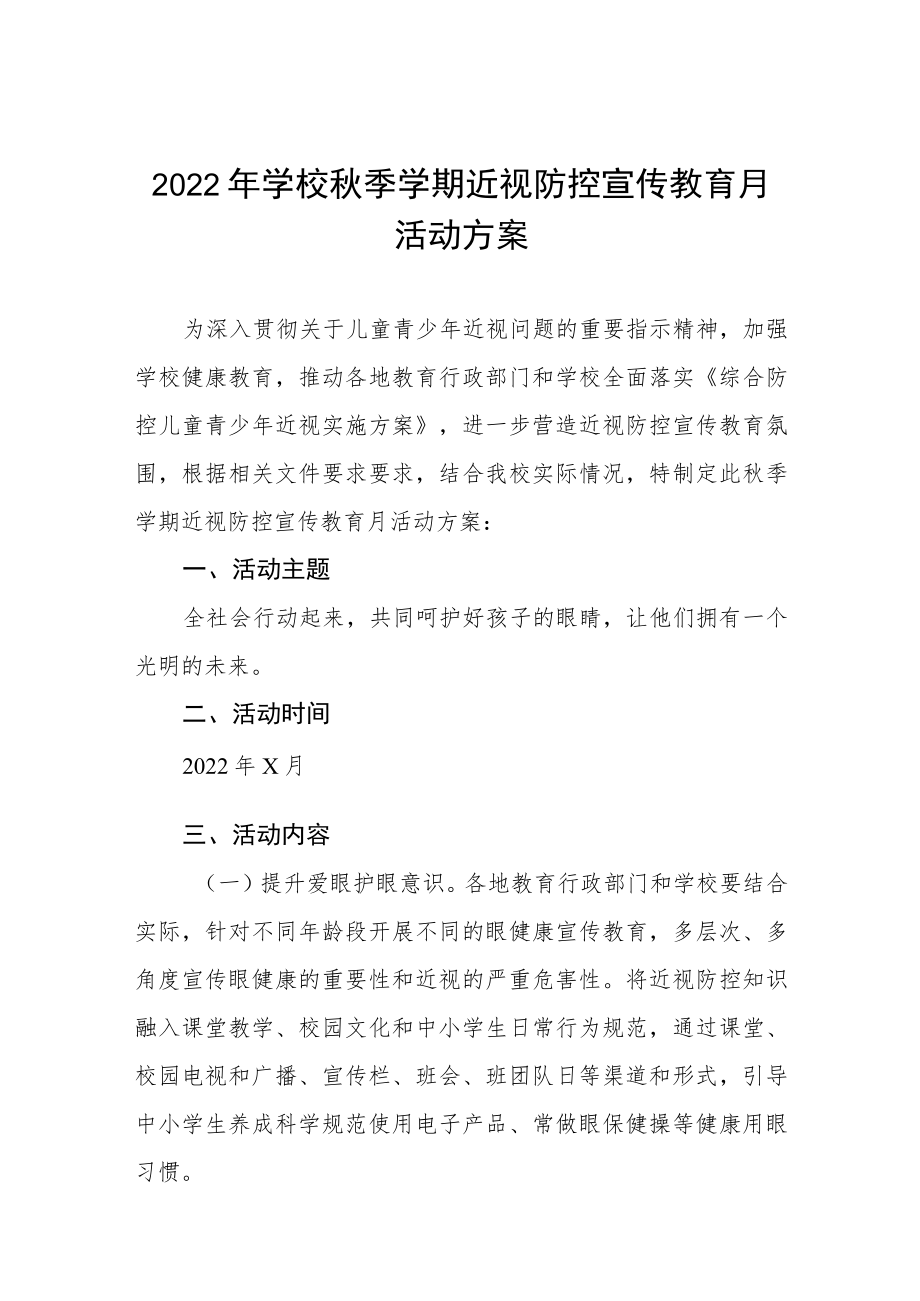 (最新版)2022季学期近视防控宣传教育月活动方案三篇范本.docx_第1页