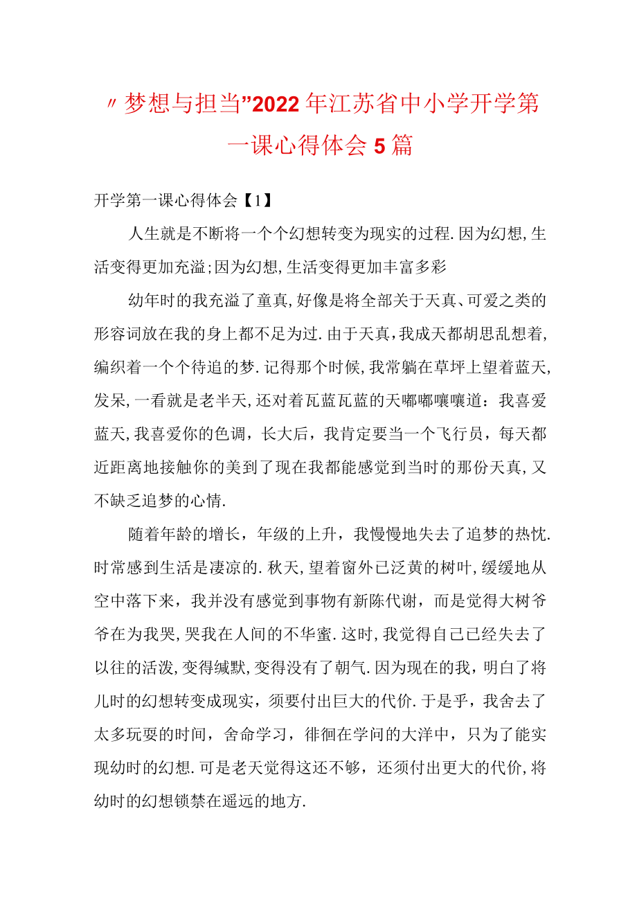 “梦想与担当”2022江苏省中小学开学第一课心得体会5篇.docx_第1页