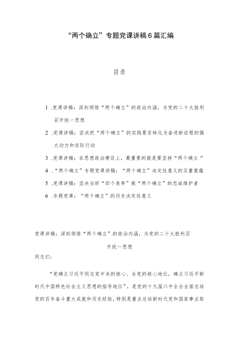 “两个确立”专题党课讲稿6篇汇编.docx_第1页