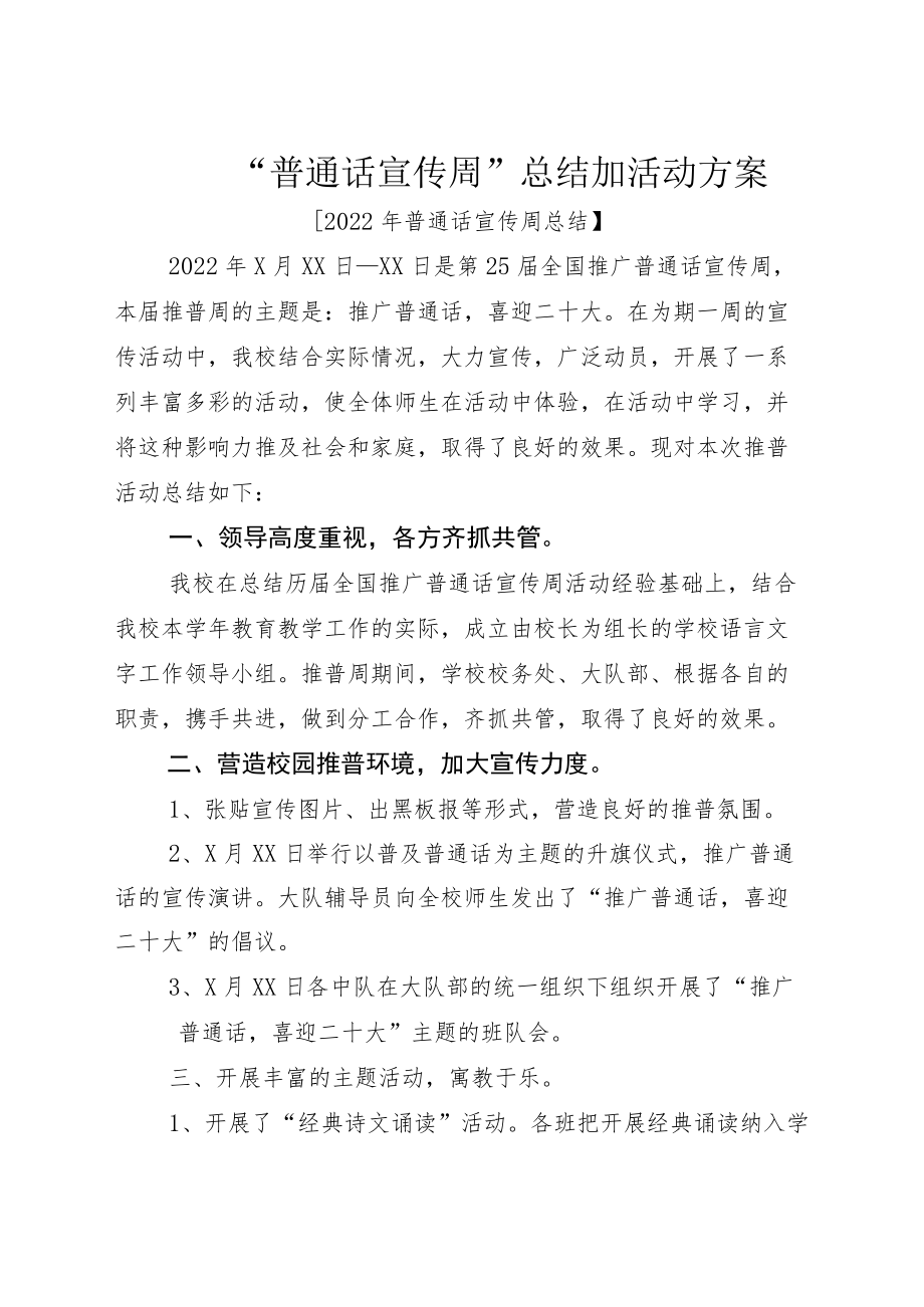 “普通话宣传周”总结加活动方案.docx_第1页