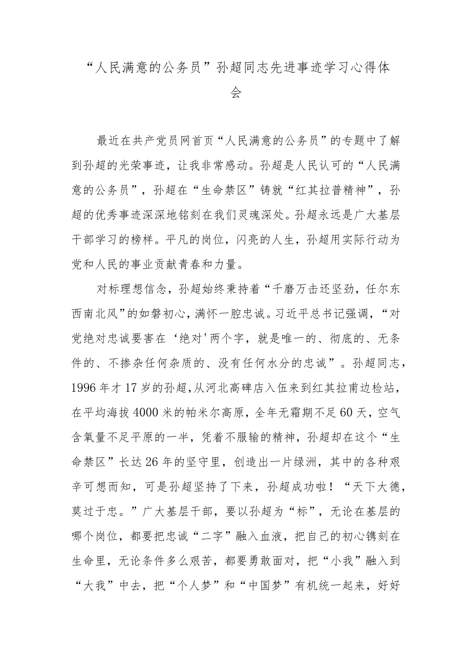 “人民满意的公务员”孙超同志先进事迹学习心得体会.docx_第1页