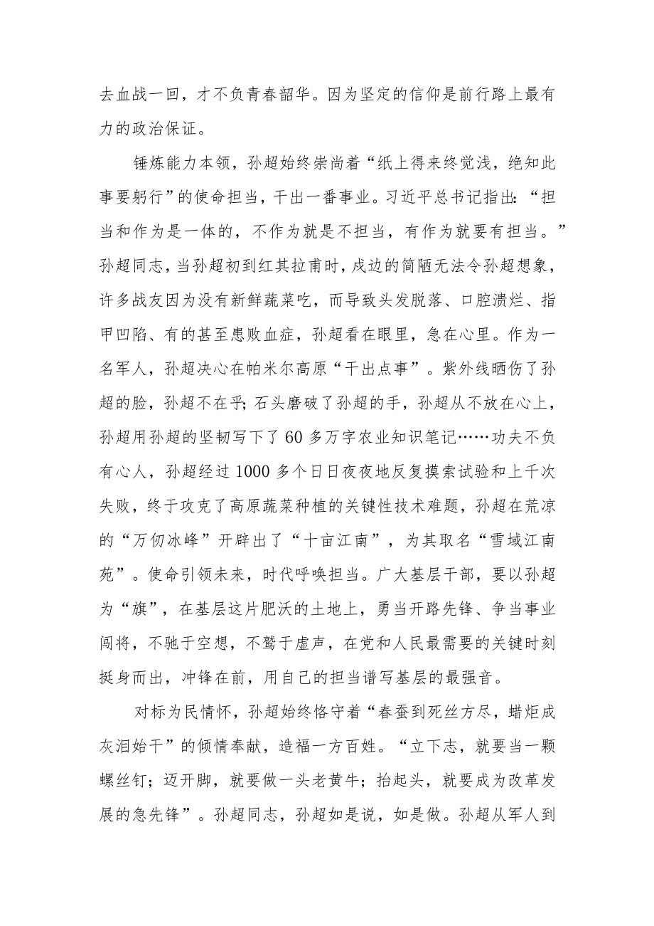 “人民满意的公务员”孙超同志先进事迹学习心得体会.docx_第2页