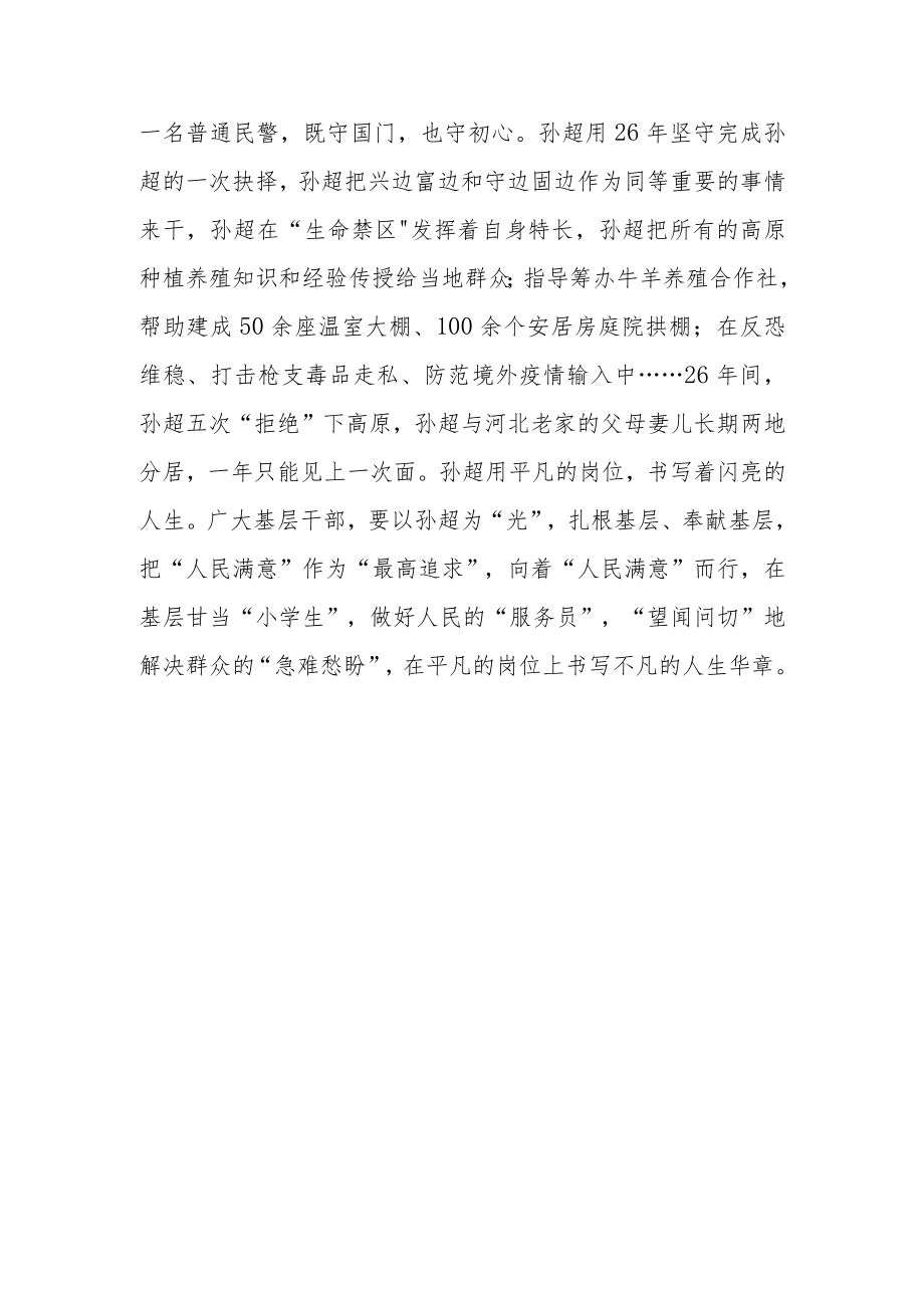 “人民满意的公务员”孙超同志先进事迹学习心得体会.docx_第3页