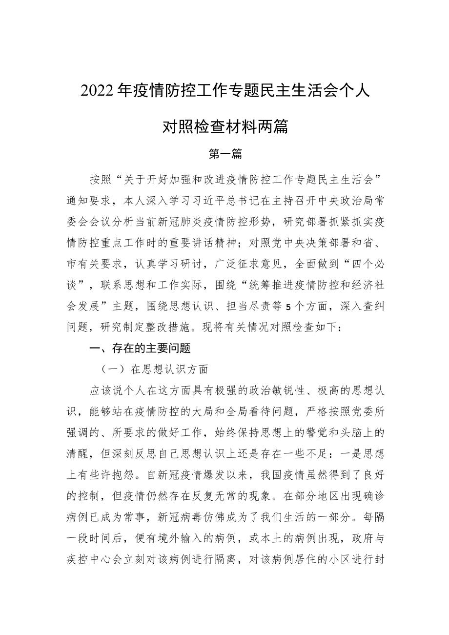 2022疫情防控工作专题民主生活会个人对照检查材料两篇(1).docx_第1页