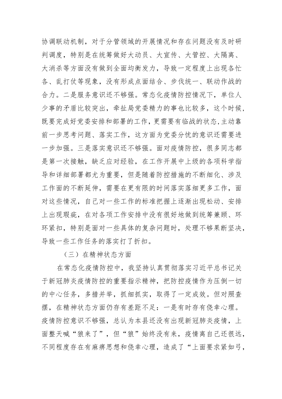 2022疫情防控工作专题民主生活会个人对照检查材料两篇(1).docx_第3页