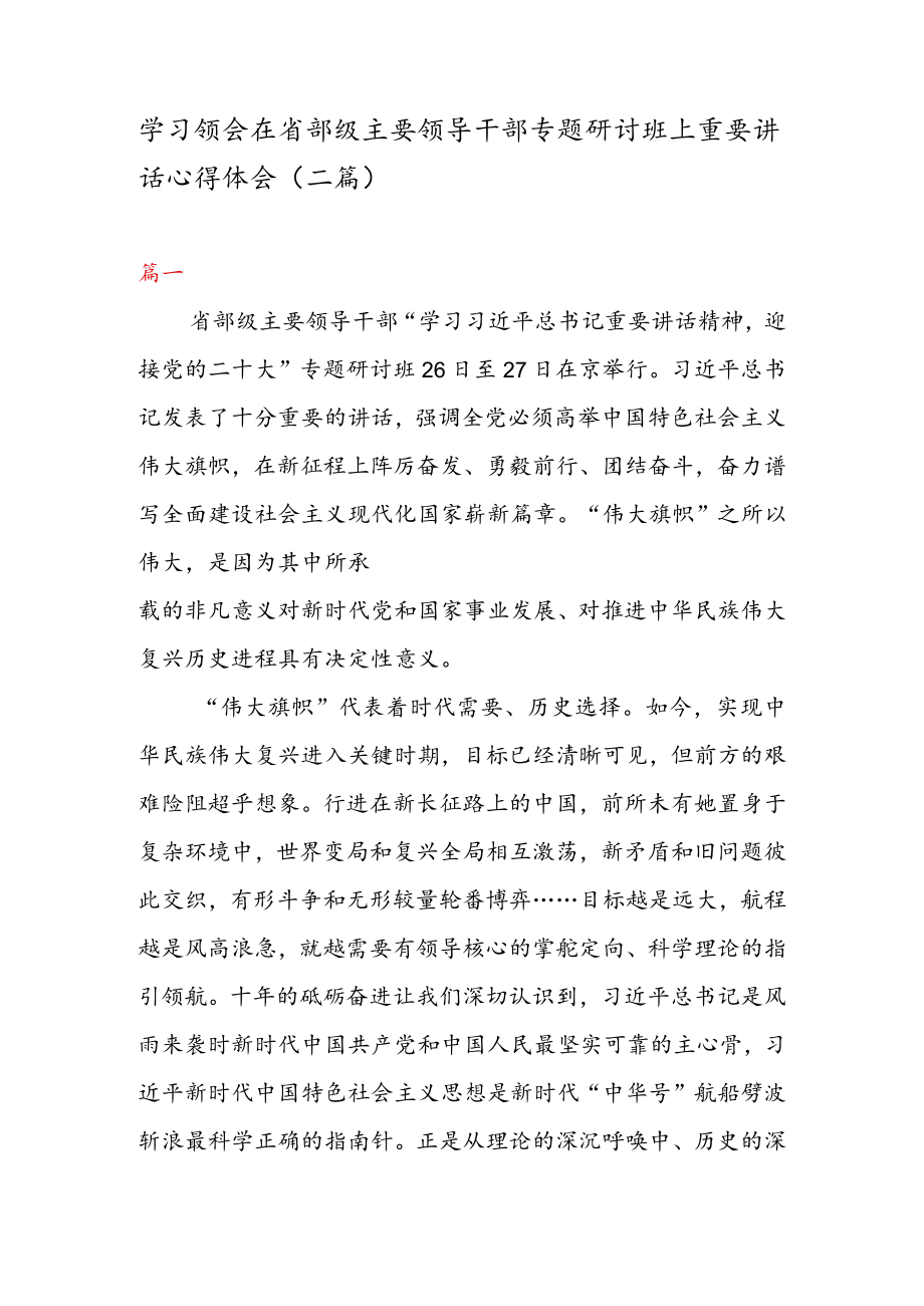 学习领会在省部级主要领导干部专题研讨班上重要讲话心得体会（二篇）.docx_第1页