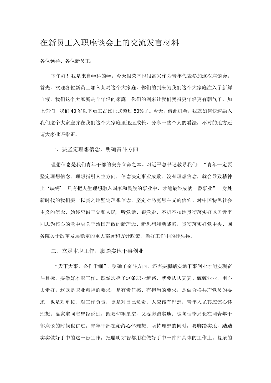 在新员工入职座谈会上的交流发言材料.docx_第1页