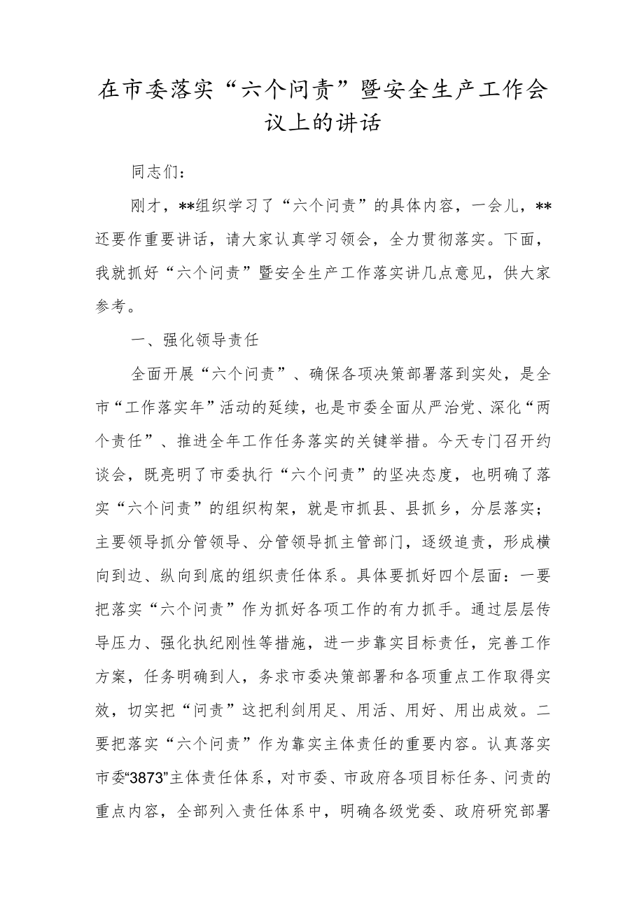 在市委落实“六个问责”暨安全生产工作会议上的讲话.docx_第1页