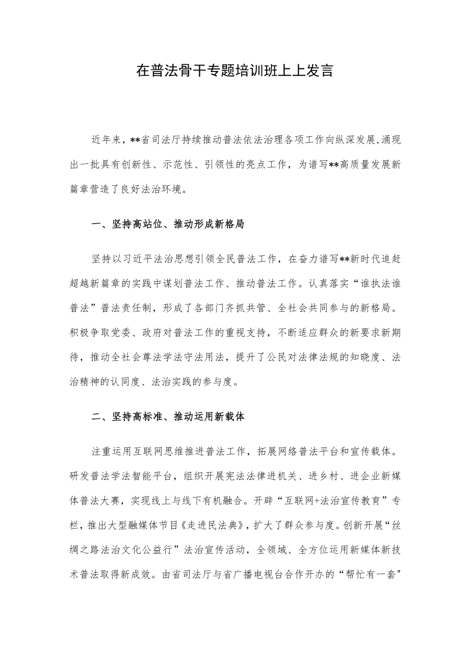 在普法骨干专题培训班上上发言.docx_第1页