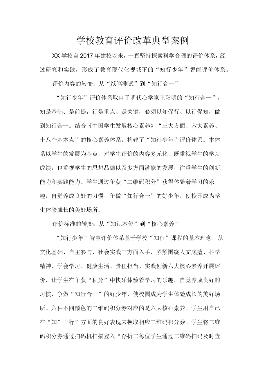 学校教育评价改革典型案例.docx_第1页