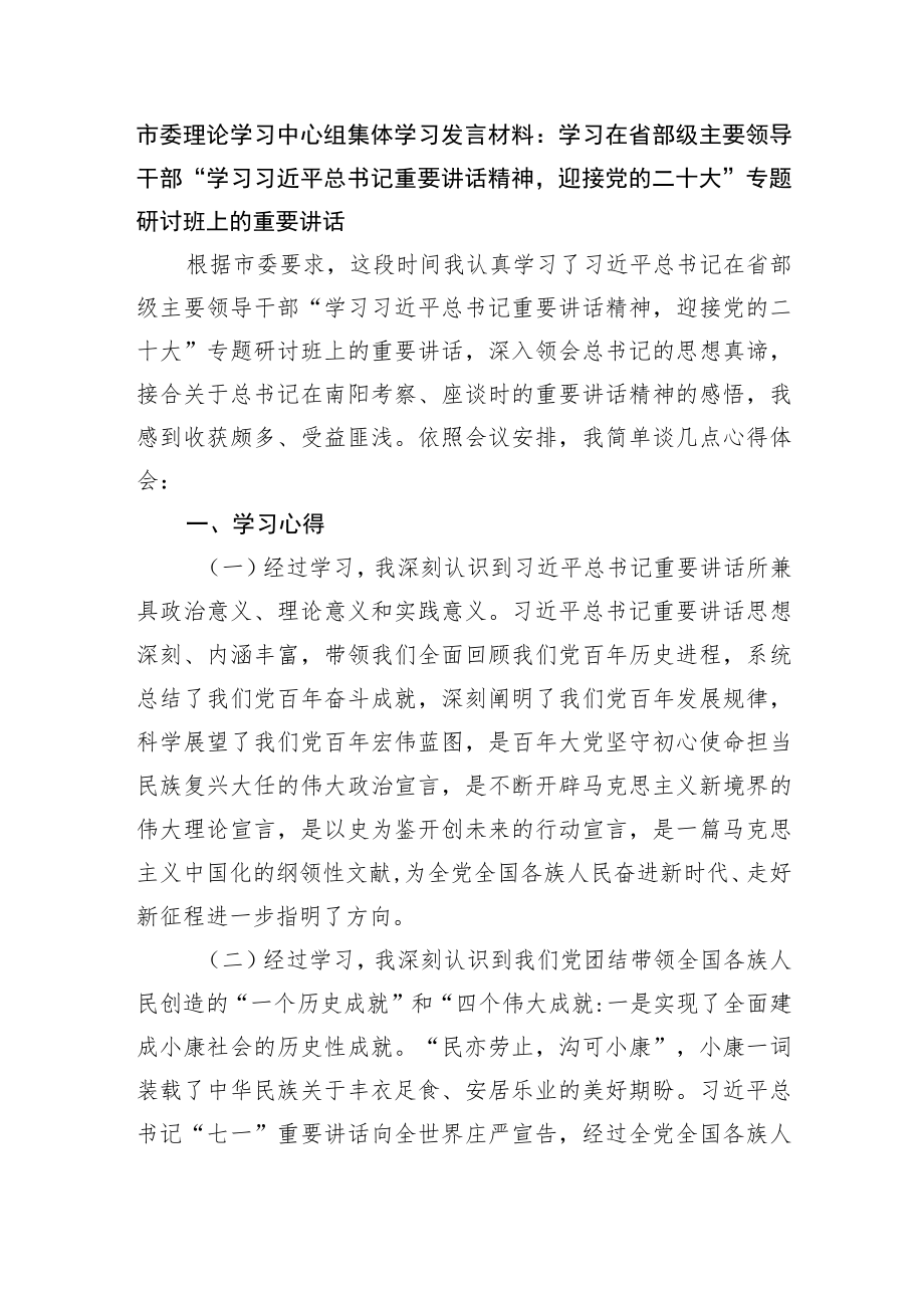 学习省部级主要领导干部专题研讨心得.docx_第1页