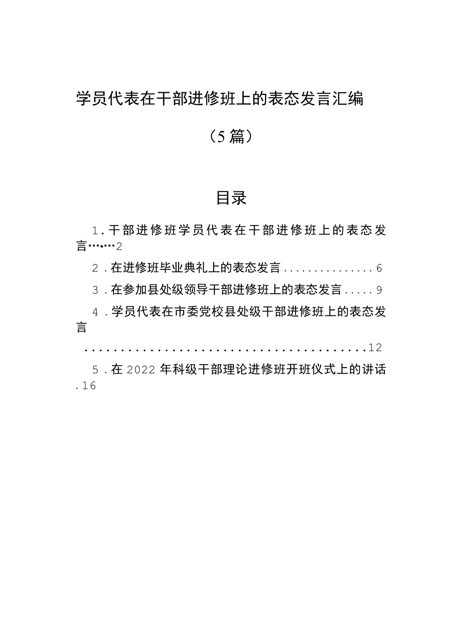 学员代表在干部进修班上的表态发言汇编（5篇）.docx_第1页