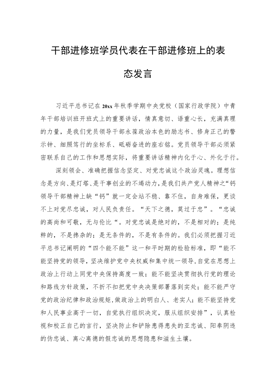 学员代表在干部进修班上的表态发言汇编（5篇）.docx_第2页