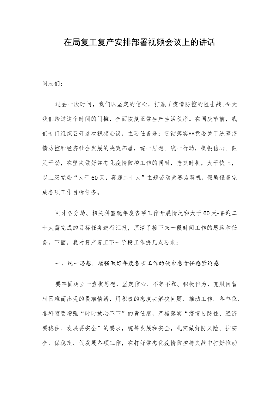 在局复工复产安排部署视频会议上的讲话.docx_第1页