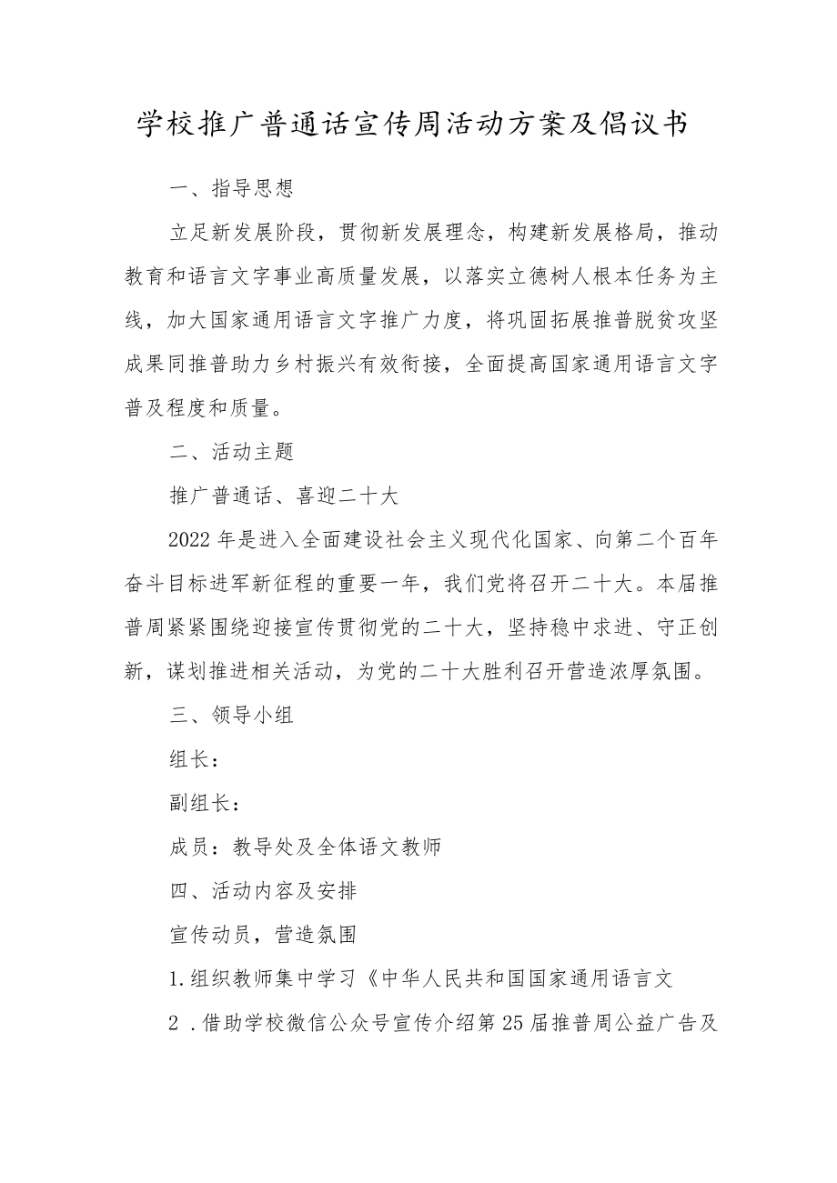 学校推广普通话宣传周活动方案及倡议书.docx_第1页