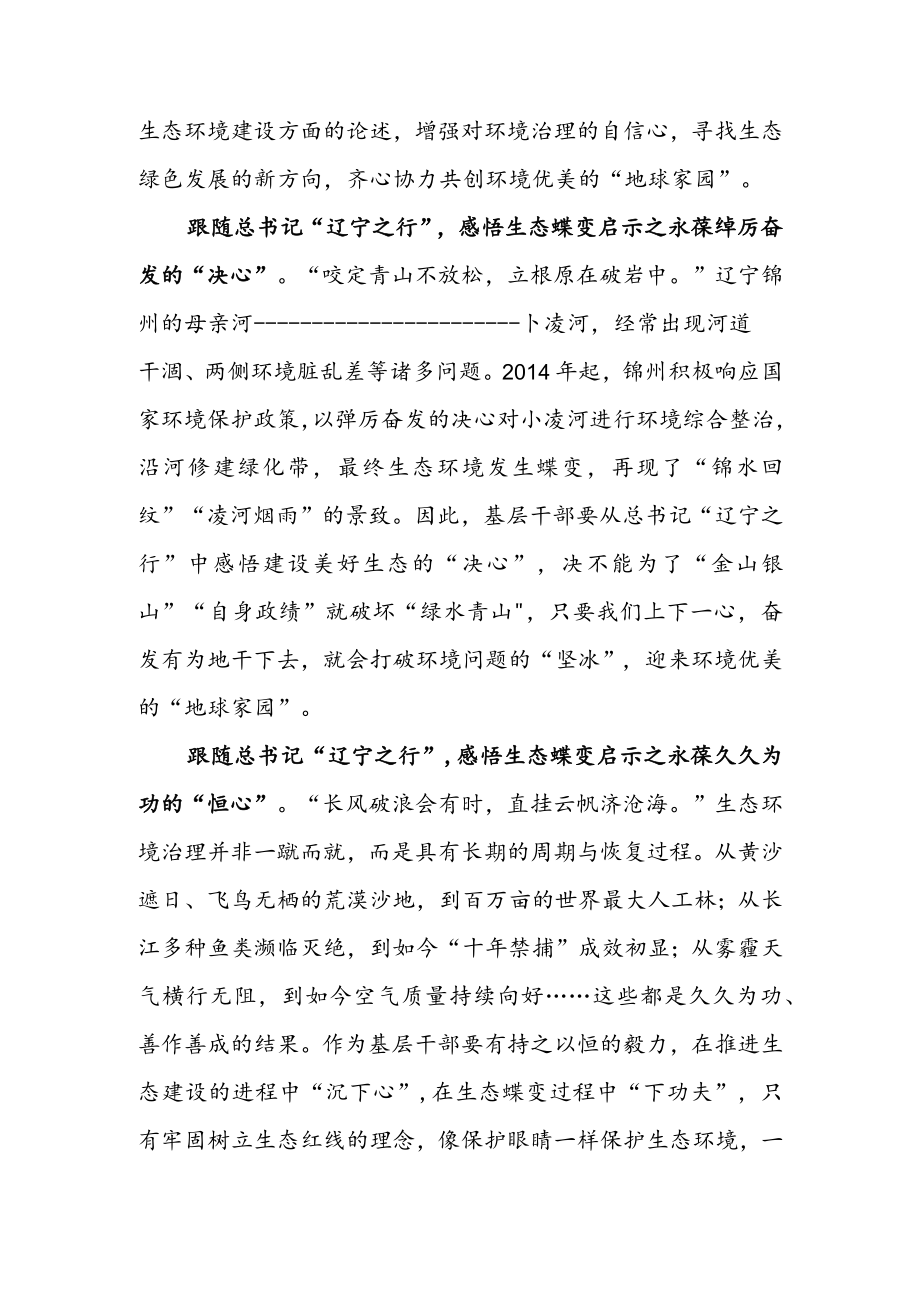 学习贯彻在辽宁省锦州市考察调研重要指示心得体会（二篇）.docx_第2页