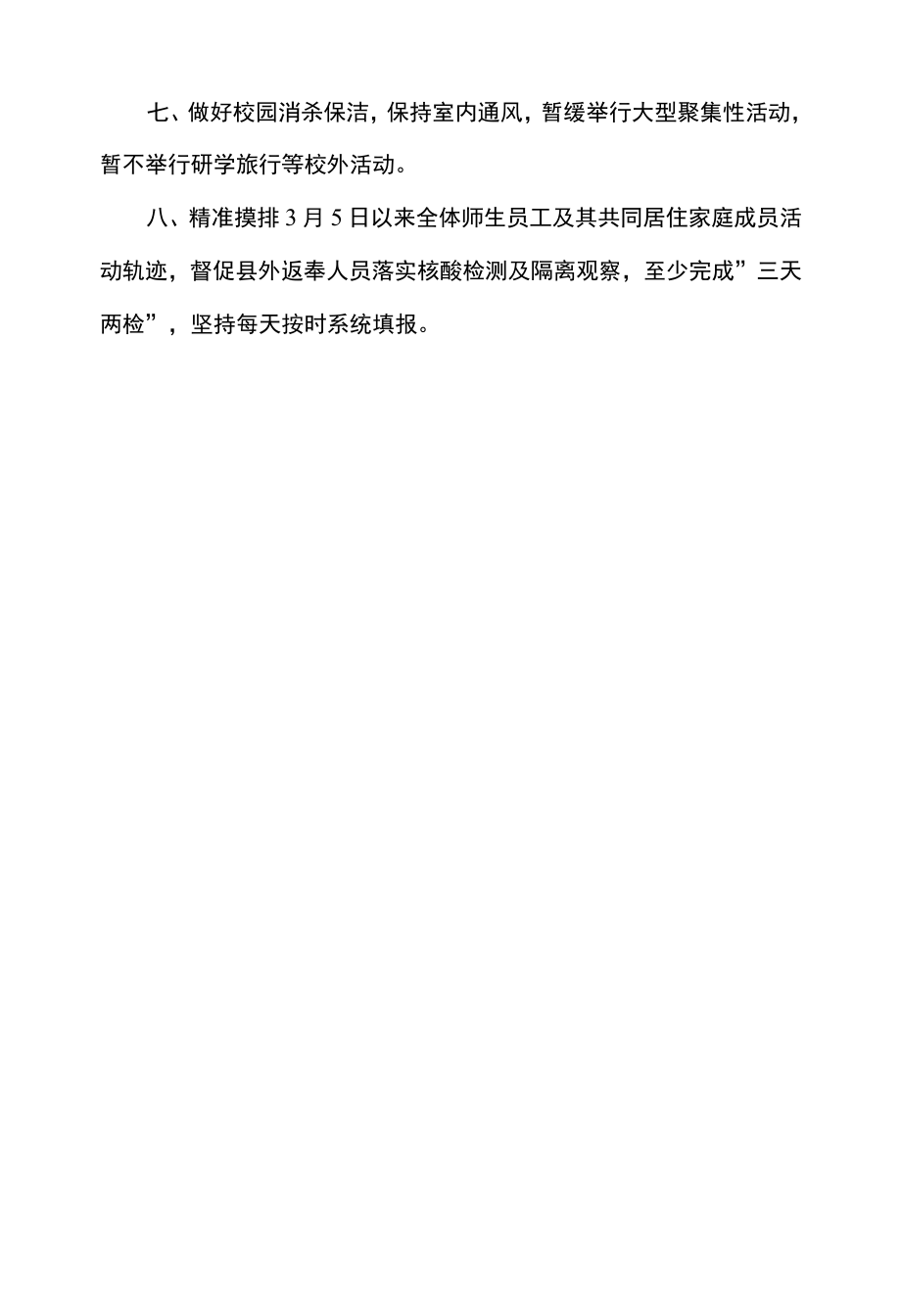 学校新冠疫情防控工作措施.docx_第2页