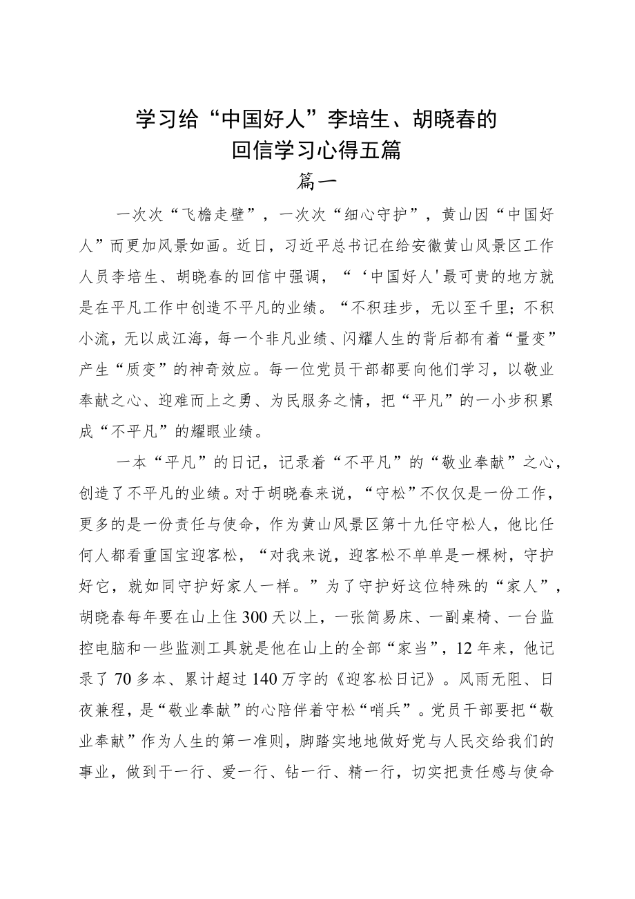 学习给“中国好人”李培生、胡晓春的回信学习心得五篇.docx_第1页