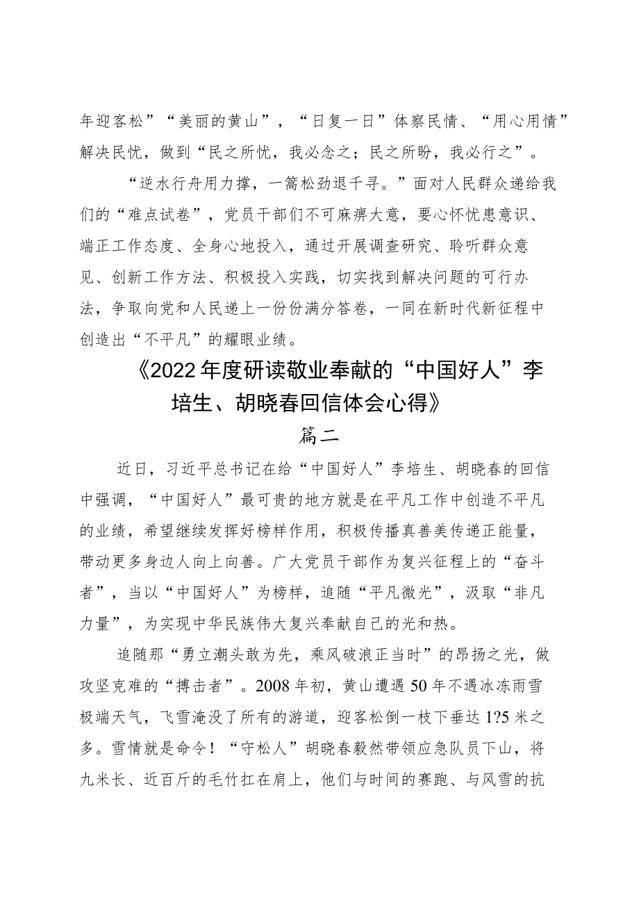 学习给“中国好人”李培生、胡晓春的回信学习心得五篇.docx_第3页