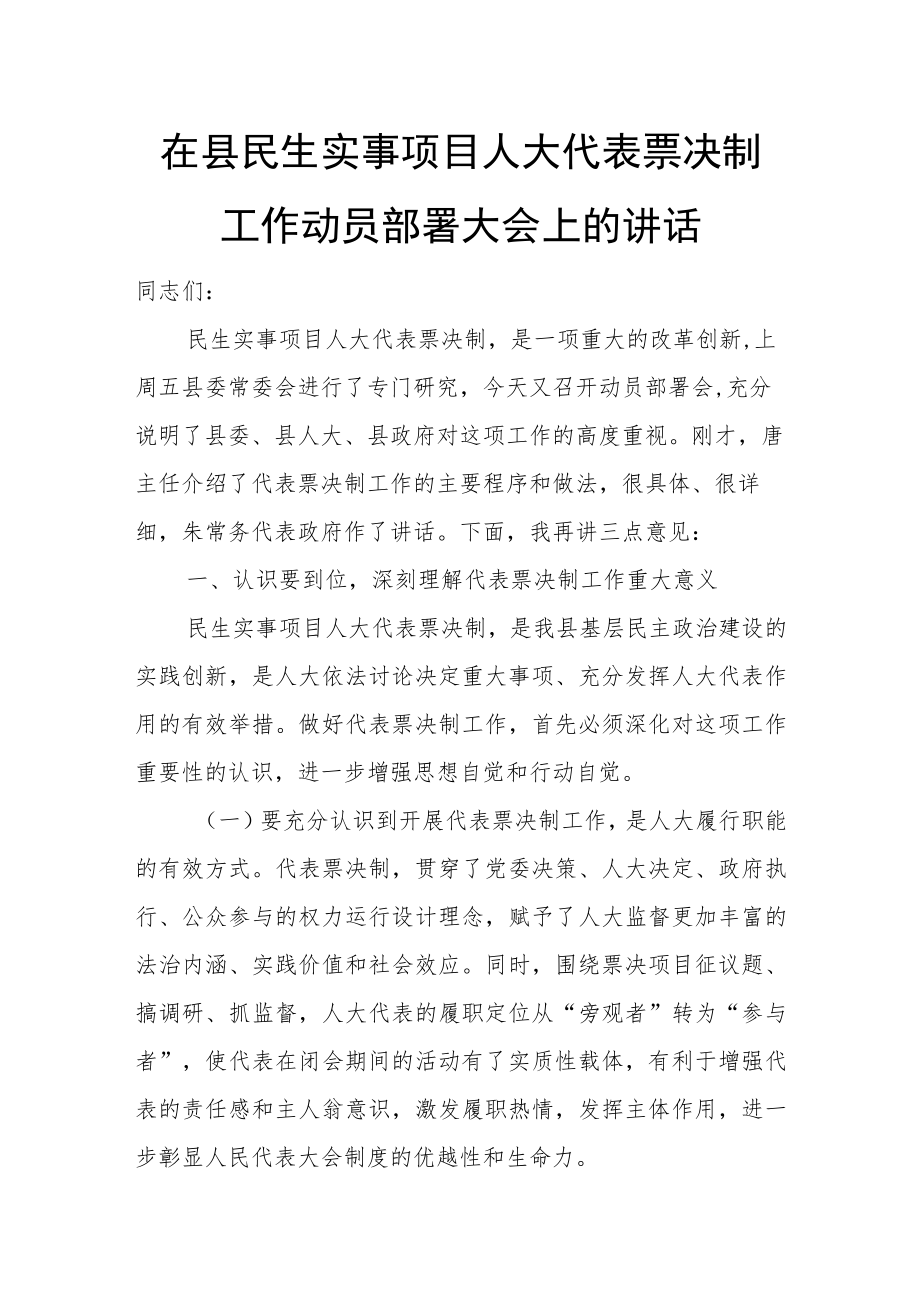 在县民生实事项目人大代表票决制工作动员部署大会上的讲话.docx_第1页