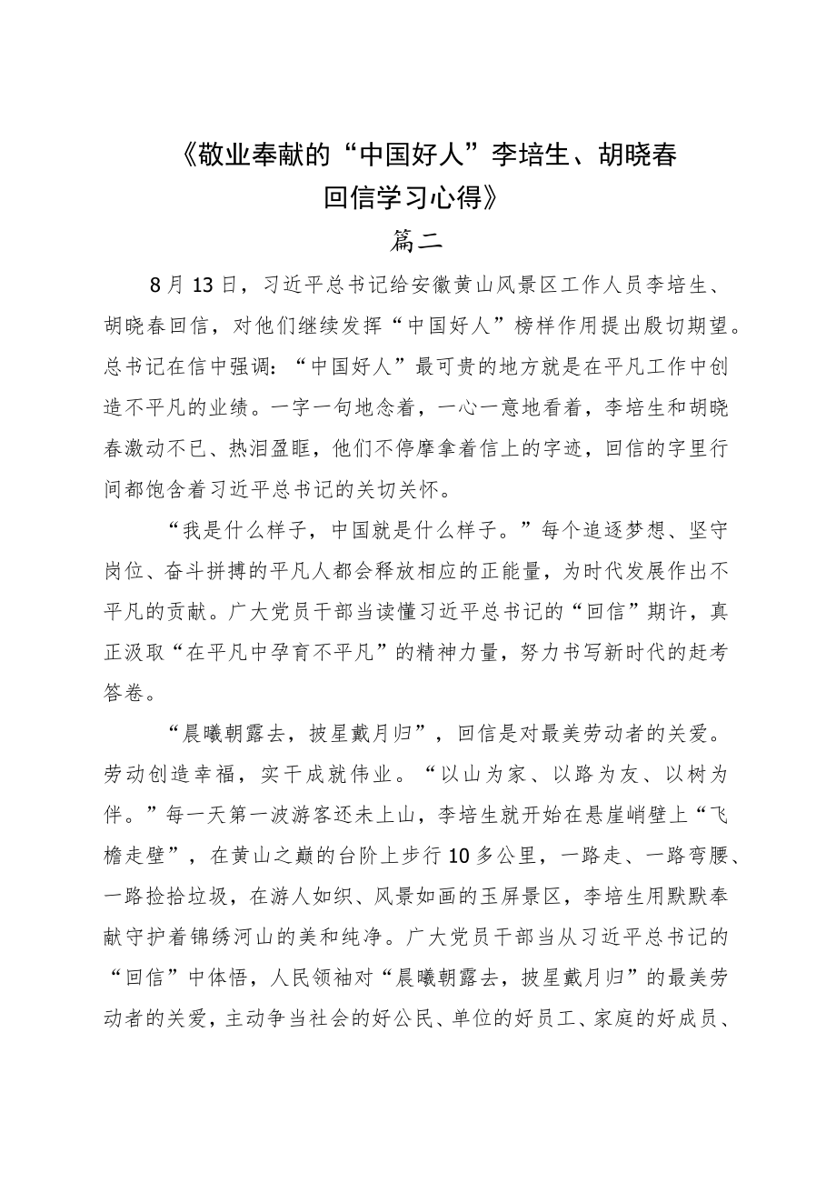 学习领悟给“中国好人”李培生胡晓春回信心得六篇.docx_第3页