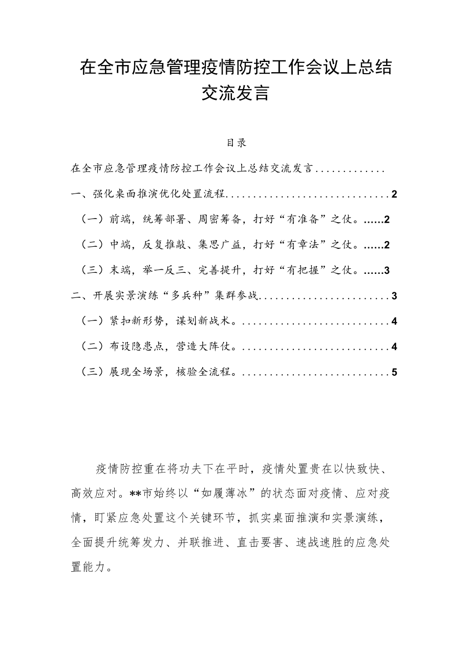 在全市应急管理疫情防控工作会议上总结交流发言(1).docx_第1页