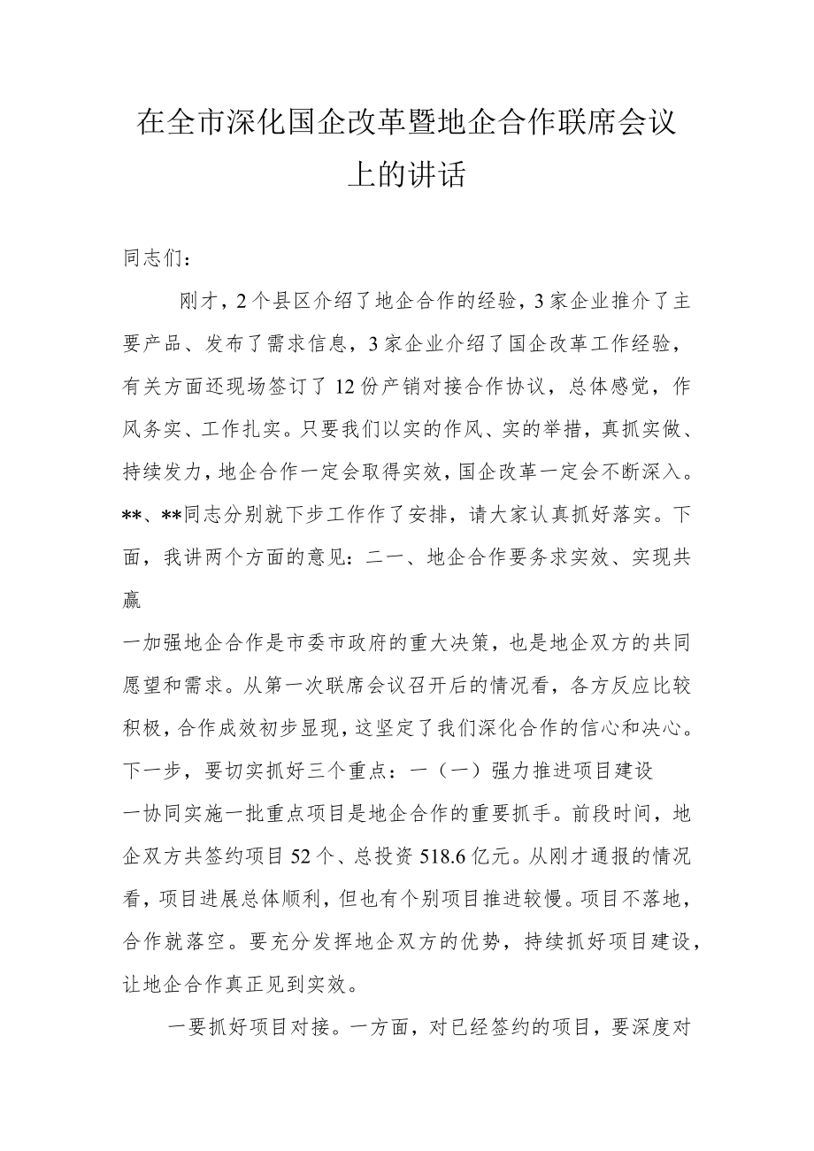 在全市深化国企改革暨地企合作联席会议上的讲话.docx_第1页