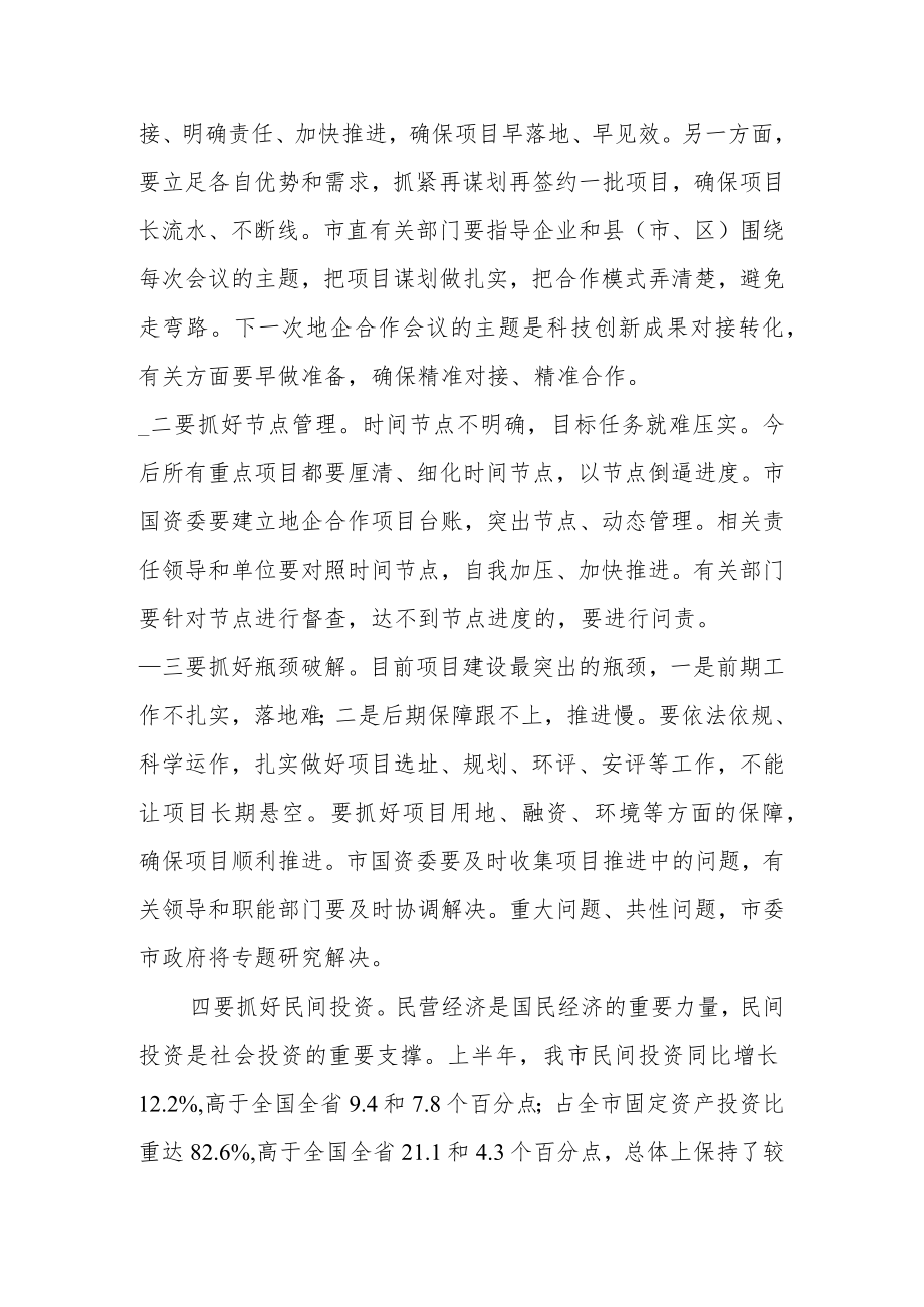 在全市深化国企改革暨地企合作联席会议上的讲话.docx_第2页