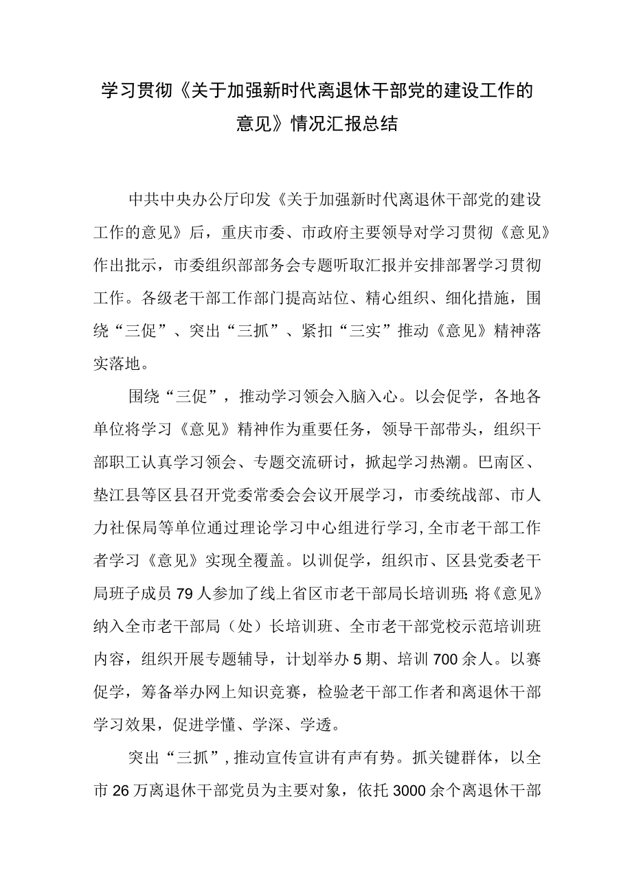 学习贯彻《关于加强新时代离退休干部党的建设工作的意见》情况汇报总结.docx_第1页