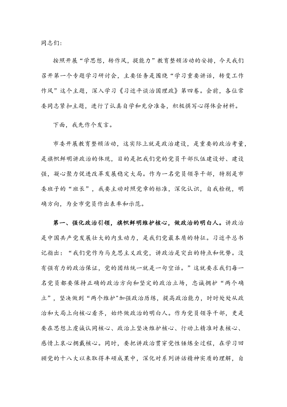 在市委理论学习中心组学习会上的发言.docx_第1页