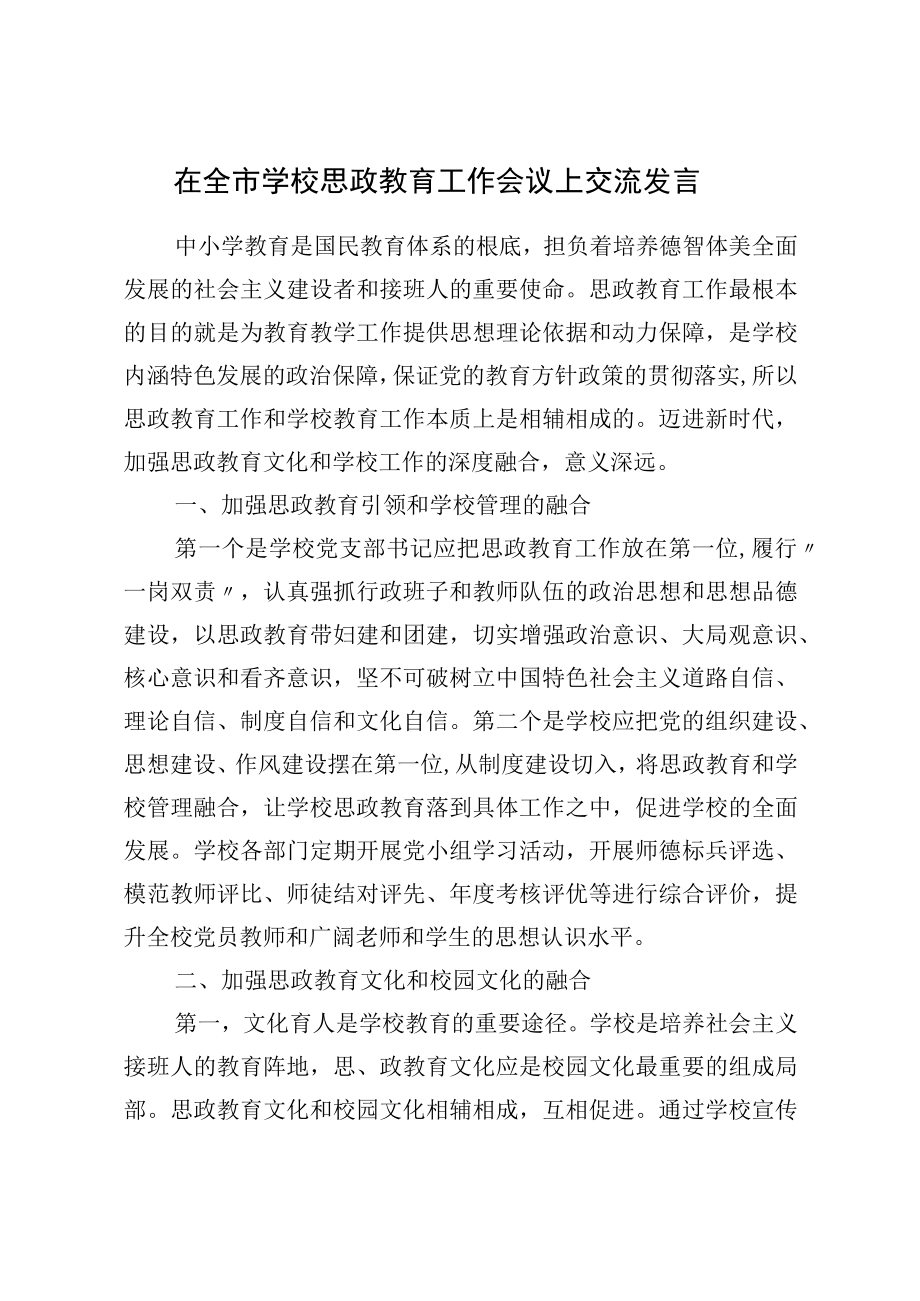 在全市学校思政教育工作会议上交流发言.docx_第1页