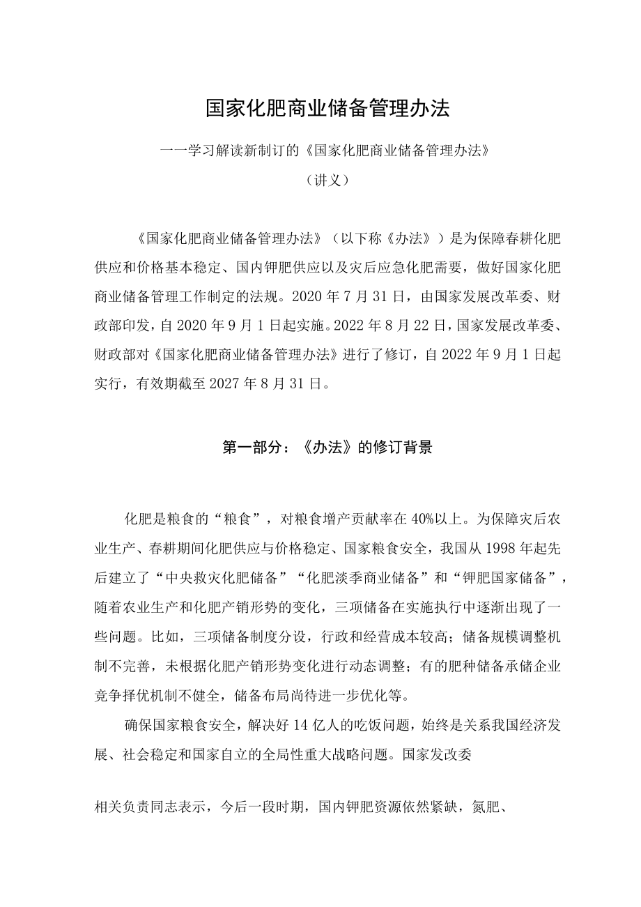 学习解读2022新修订的《国家化肥商业储备管理办法》（讲义）.docx_第1页