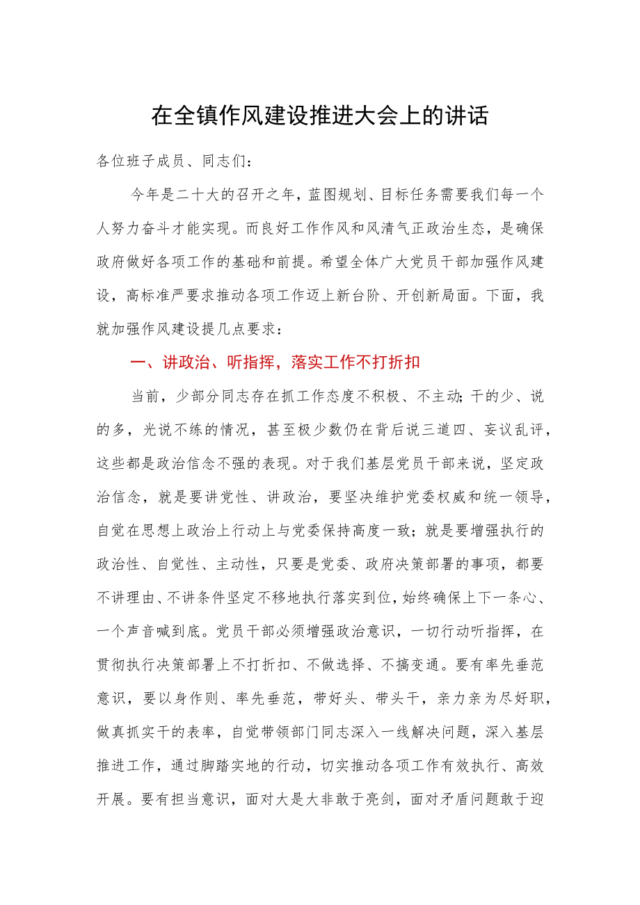 在全镇作风建设推进大会上的讲话.docx_第1页