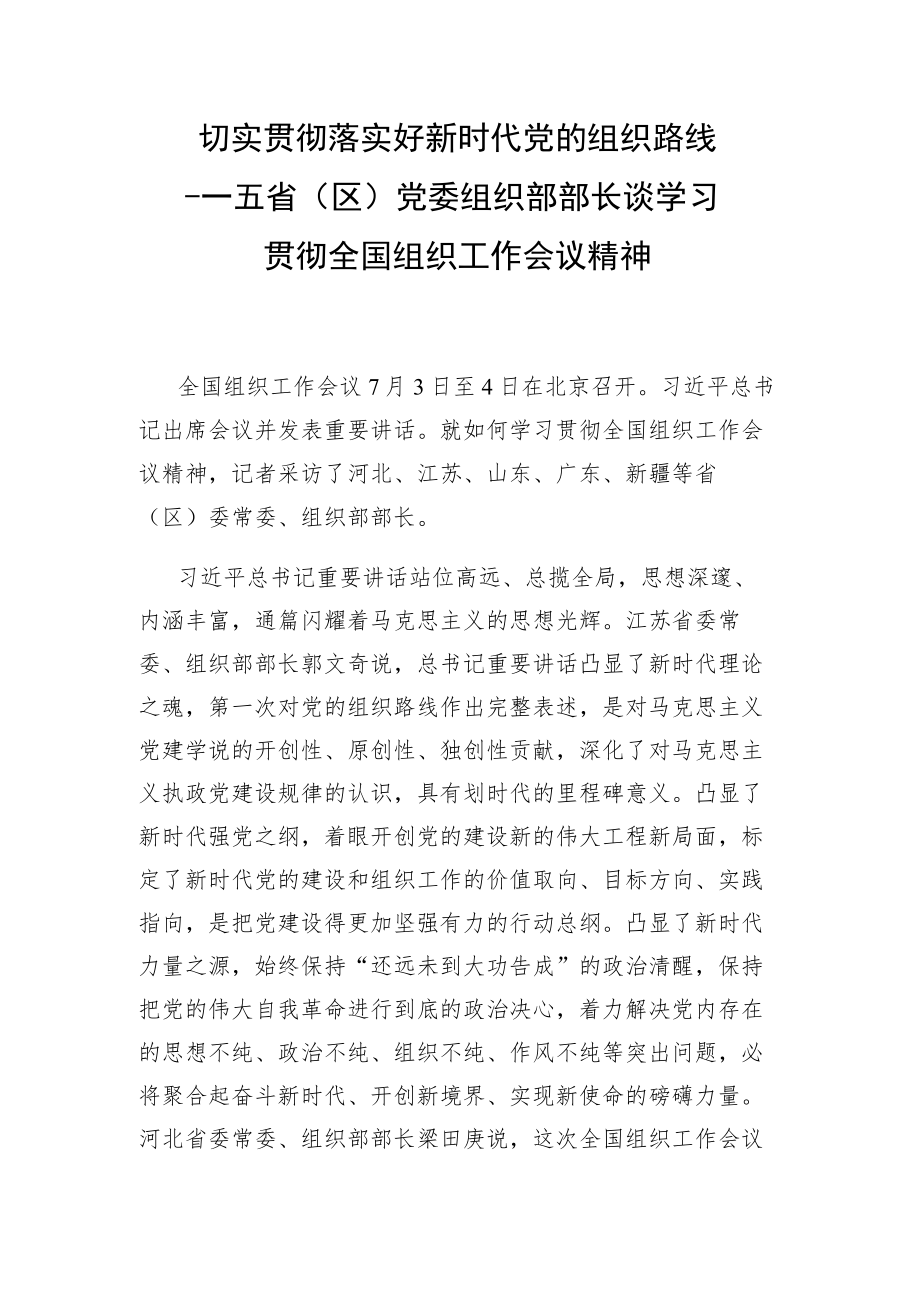 学习贯彻落实好新时代党的组织路线——五省(区)党委组织部部长谈学习贯彻全国组织工作会议精神.docx_第1页