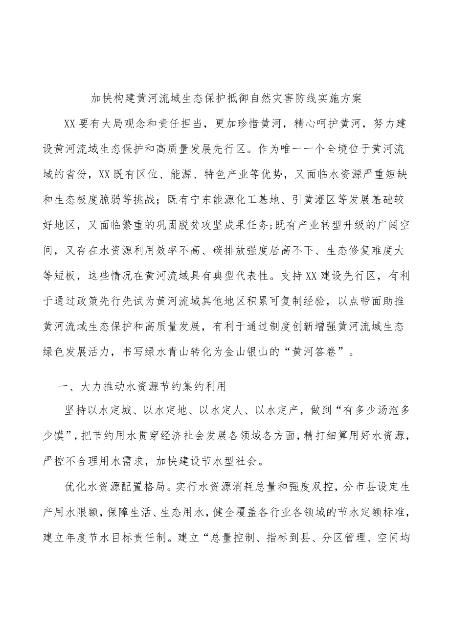 加快构建黄河流域生态保护抵御自然灾害防线实施方案.docx_第1页