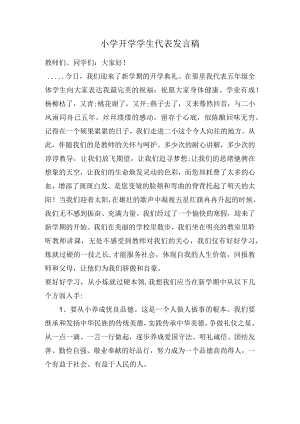 小学开学学生代表发言稿.docx