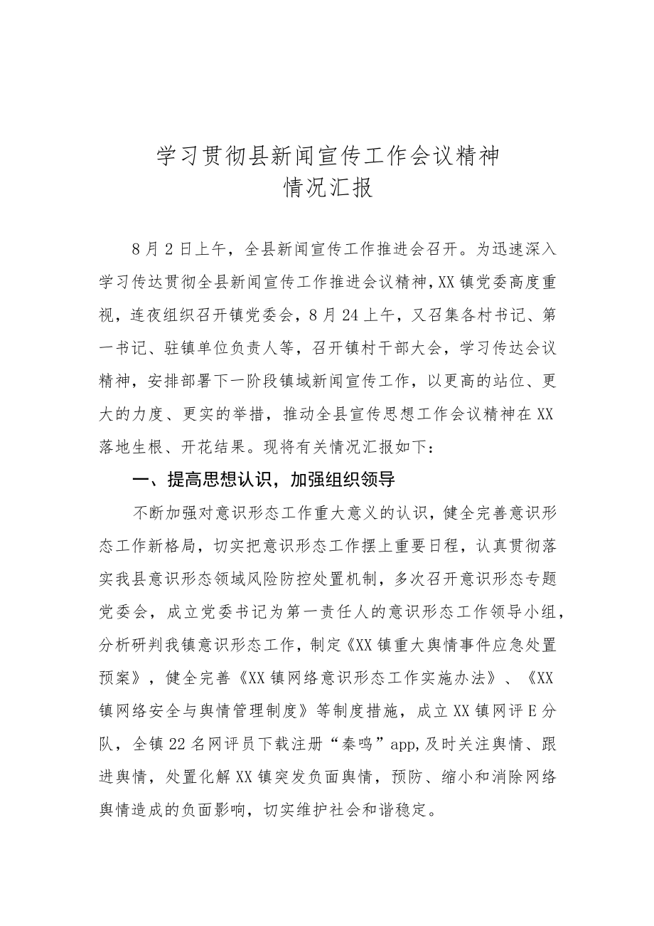 学习贯彻县新闻宣传工作会议精神情况汇报.docx_第1页