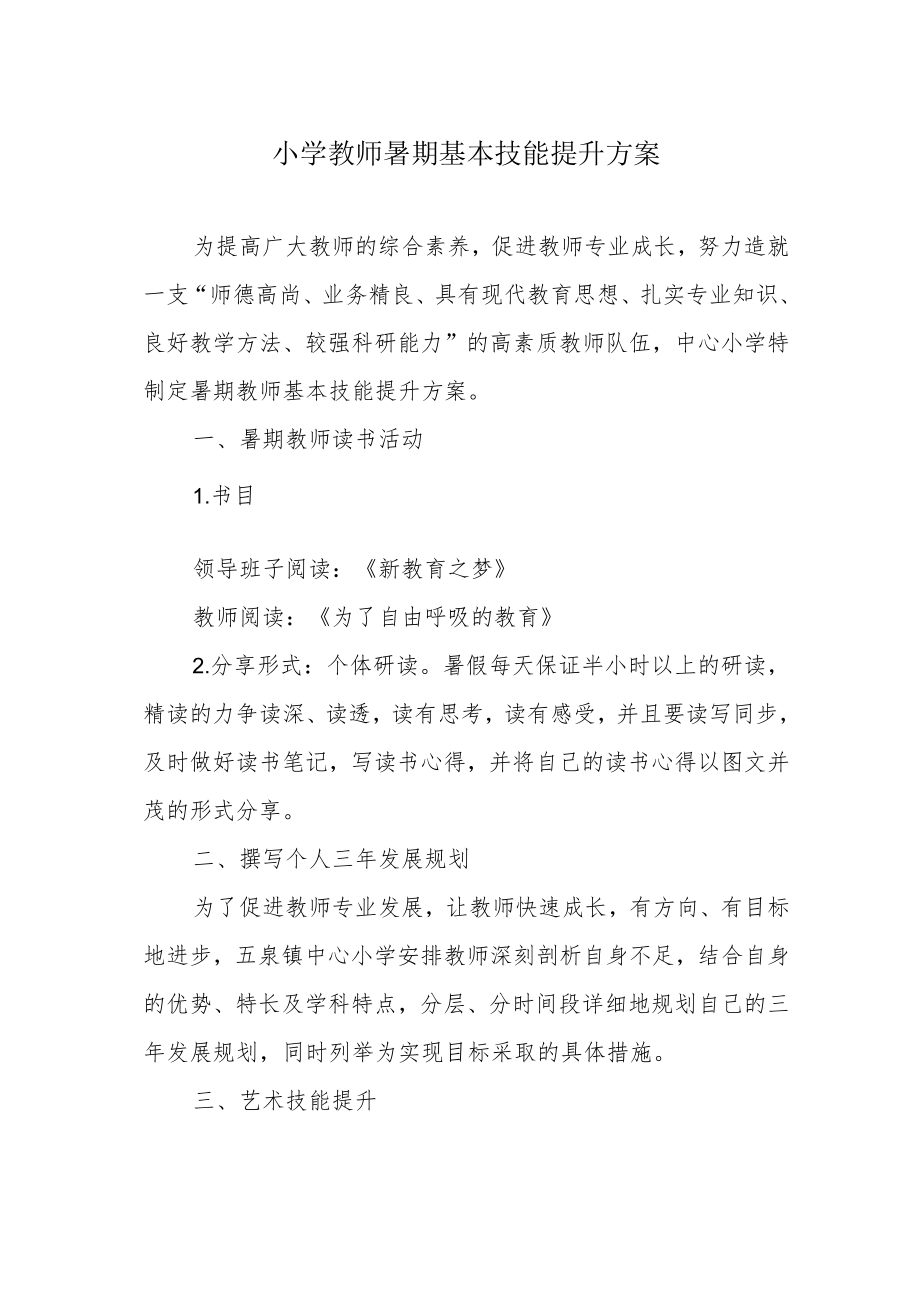 小学教师暑期基本技能提升方案.docx_第1页