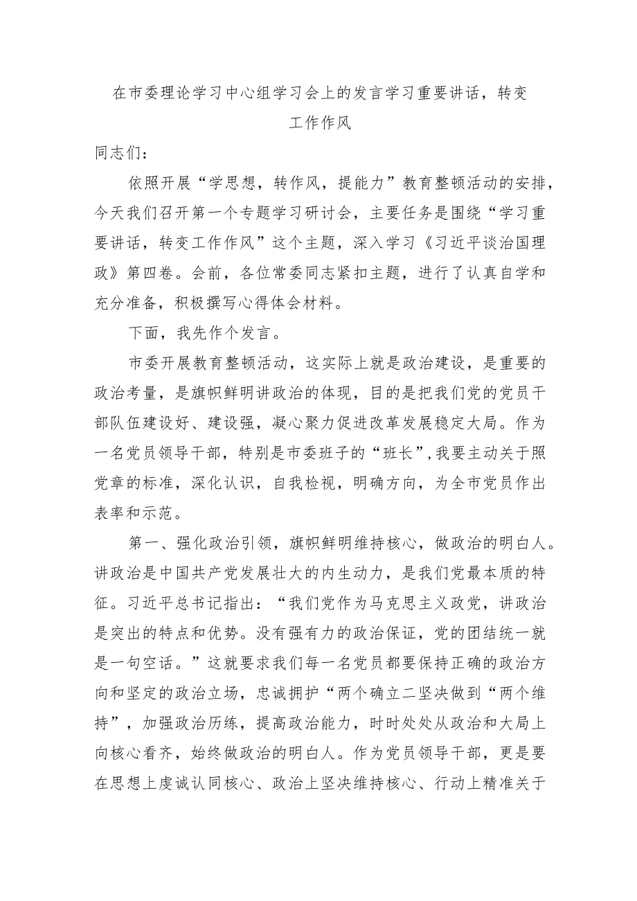 在市委理论学习中心组学习会上的发言学习重要讲话转变工作作风.docx_第1页