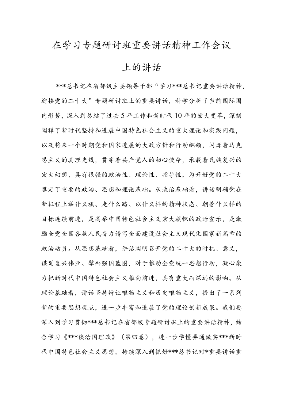 在学习专题研讨班重要讲话精神工作会议上的讲话.docx_第1页