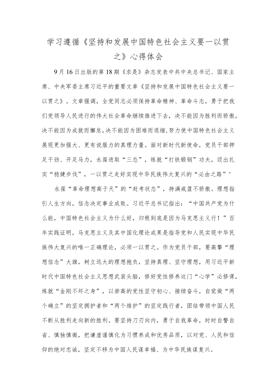 学习遵循《坚持和发展中国特色社会主义要一以贯之》心得体会.docx_第1页