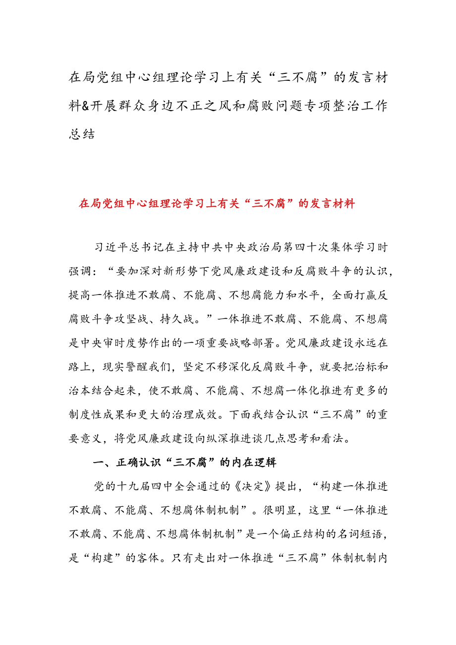 在局党组中心组理论学习上有关“三不腐”的发言材料 & 开展群众身边不正之风和腐败问题专项整治工作总结.docx_第1页