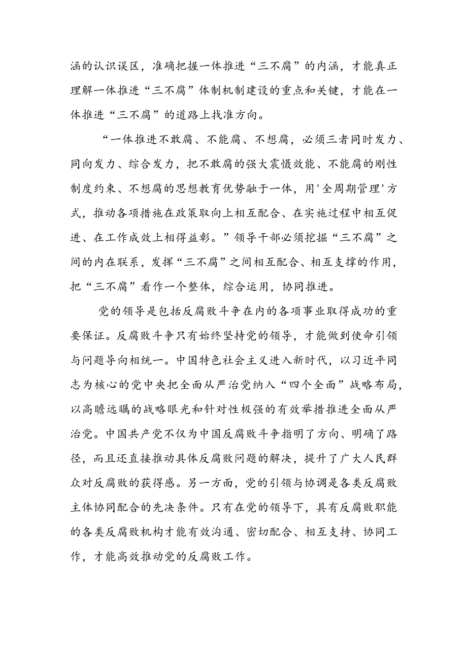 在局党组中心组理论学习上有关“三不腐”的发言材料 & 开展群众身边不正之风和腐败问题专项整治工作总结.docx_第2页