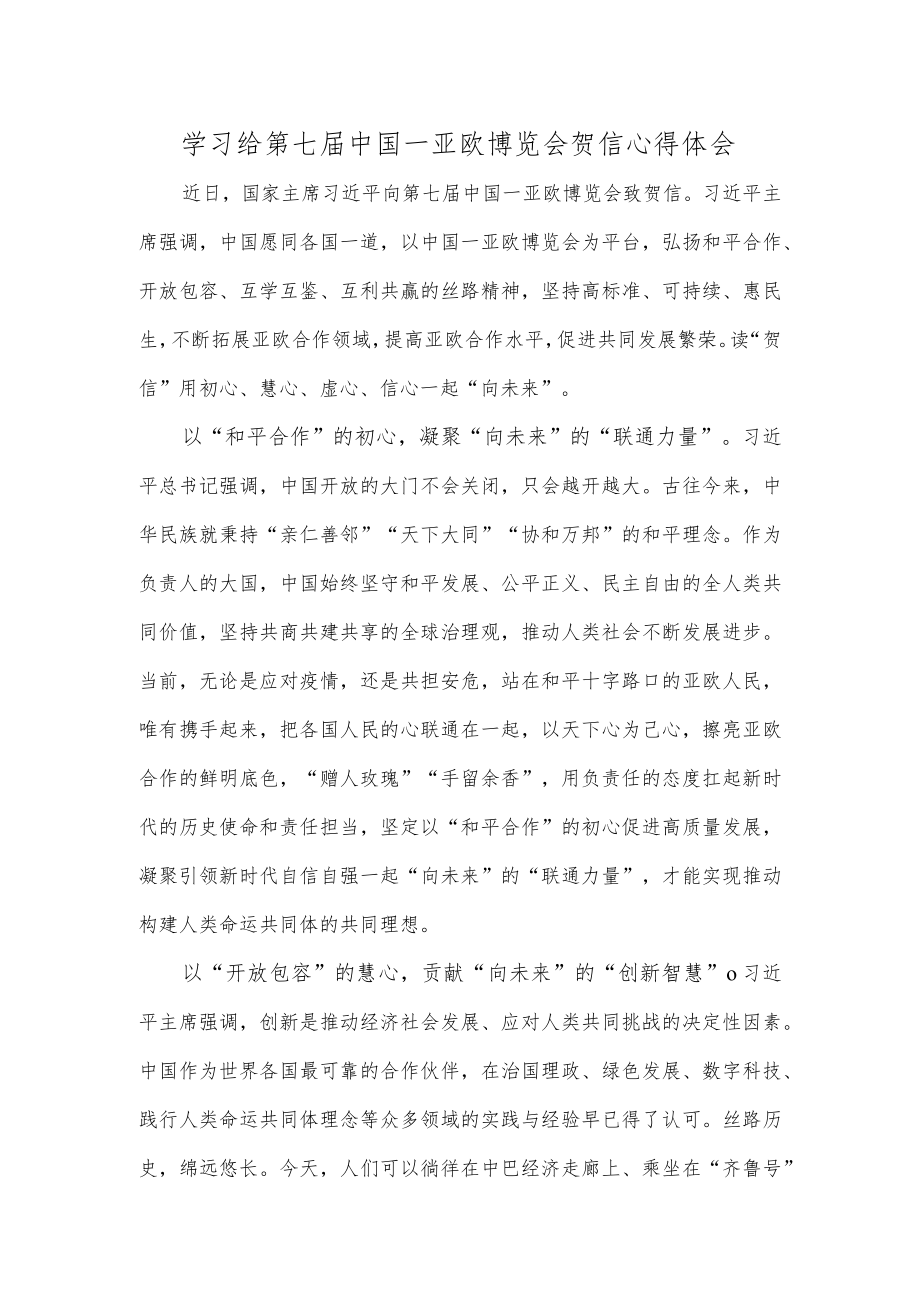 学习给第七届中国－亚欧博览会贺信心得体会.docx_第1页