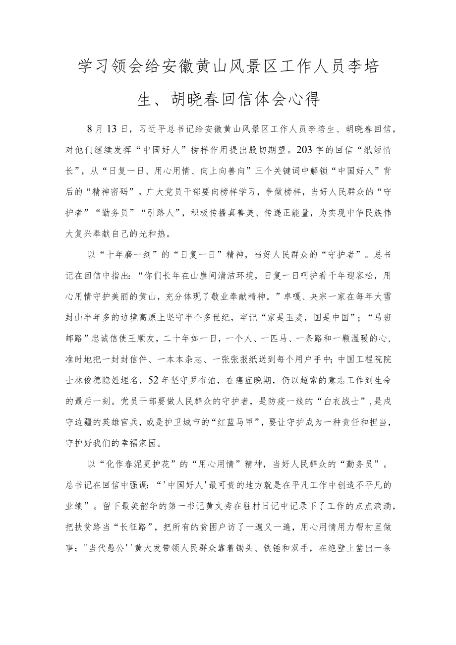 学习领会给安徽黄山风景区工作人员李培生、胡晓春回信体会心得体会（推荐范文）.docx_第1页