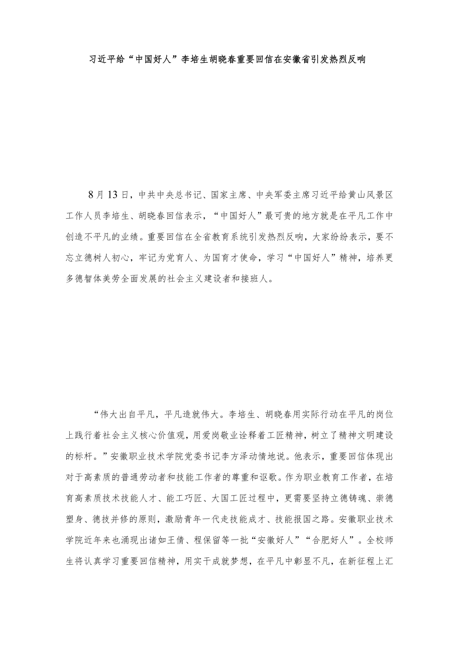 学习领会给安徽黄山风景区工作人员李培生、胡晓春回信体会心得体会（推荐范文）.docx_第3页