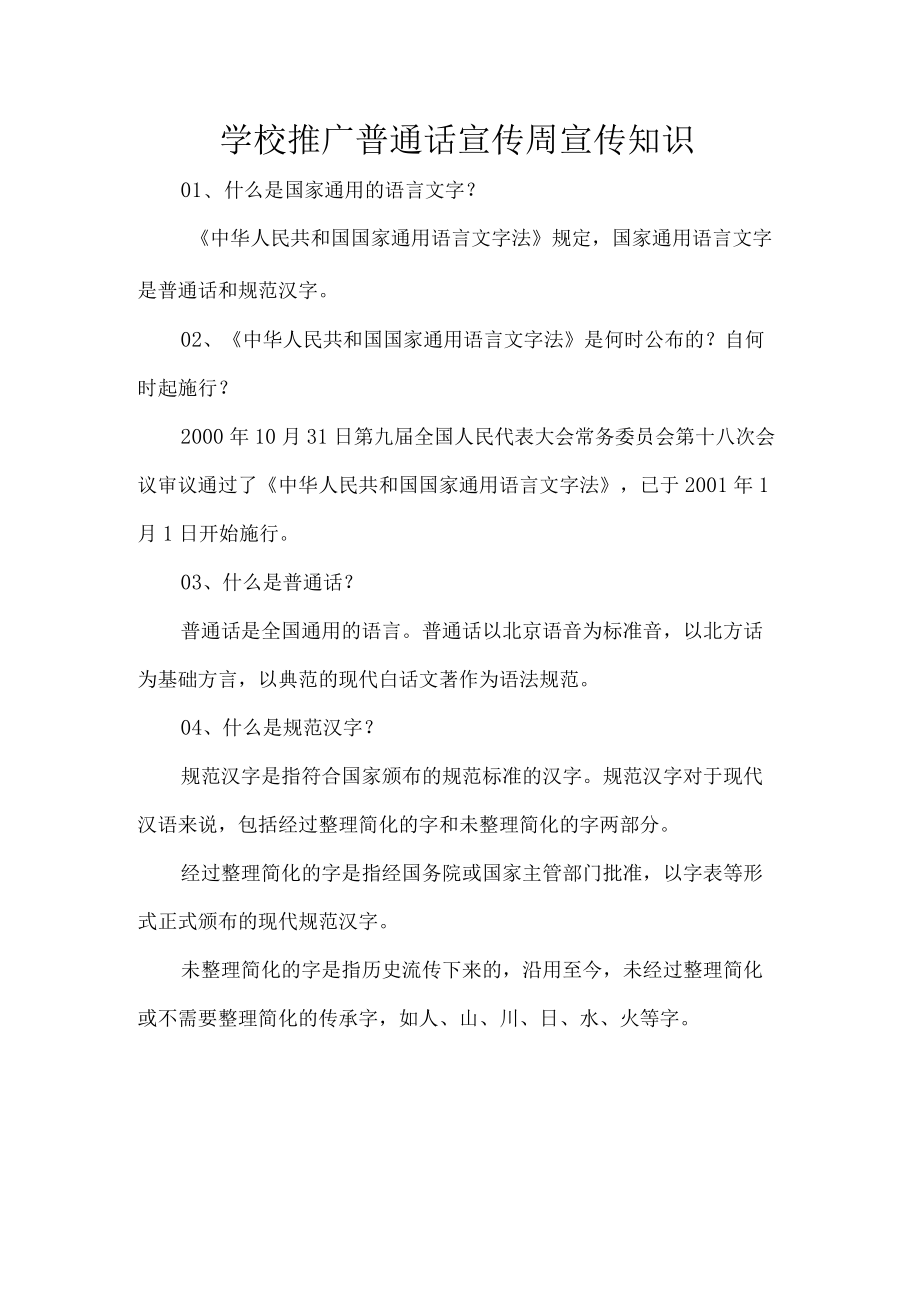 学校推广普通话宣传周宣传知识.docx_第1页