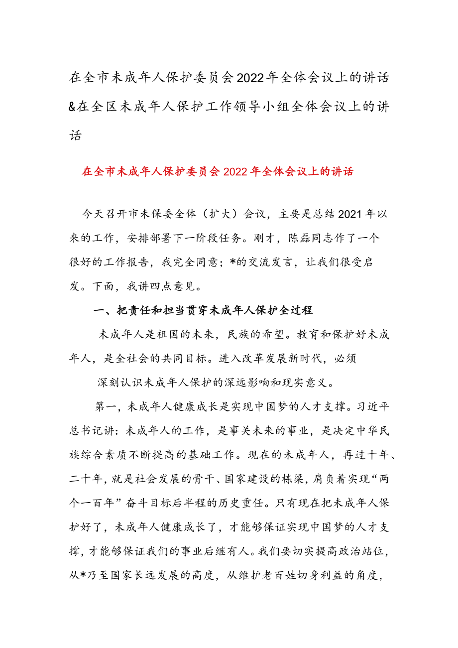 在全市未成人保护委员会2022全体会议上的讲话 & 在全区未成人保护工作领导小组全体会议上的讲话.docx_第1页