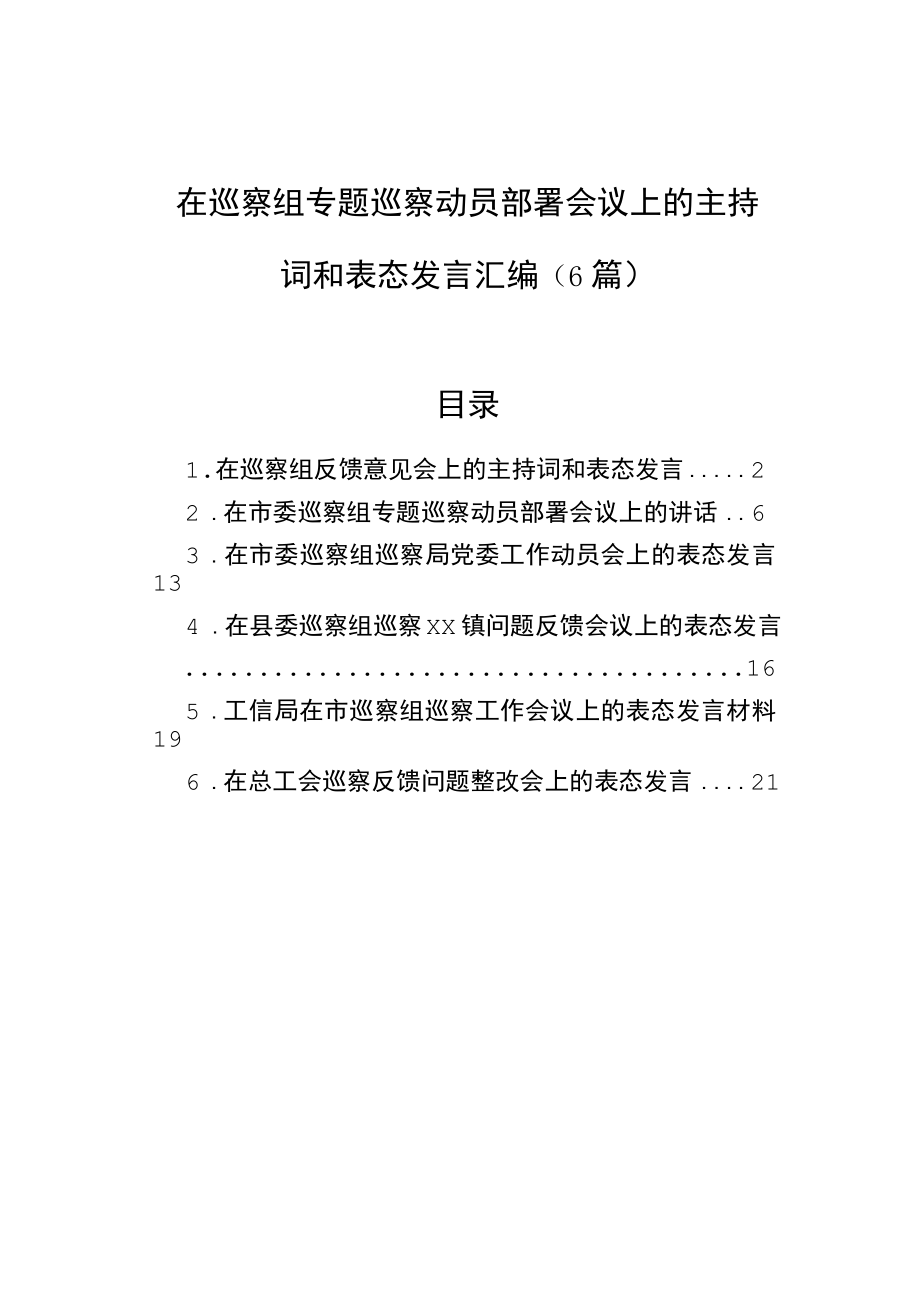 在巡察组专题巡察动员部署会议上的主持词和表态发言汇编（6篇）.docx_第1页