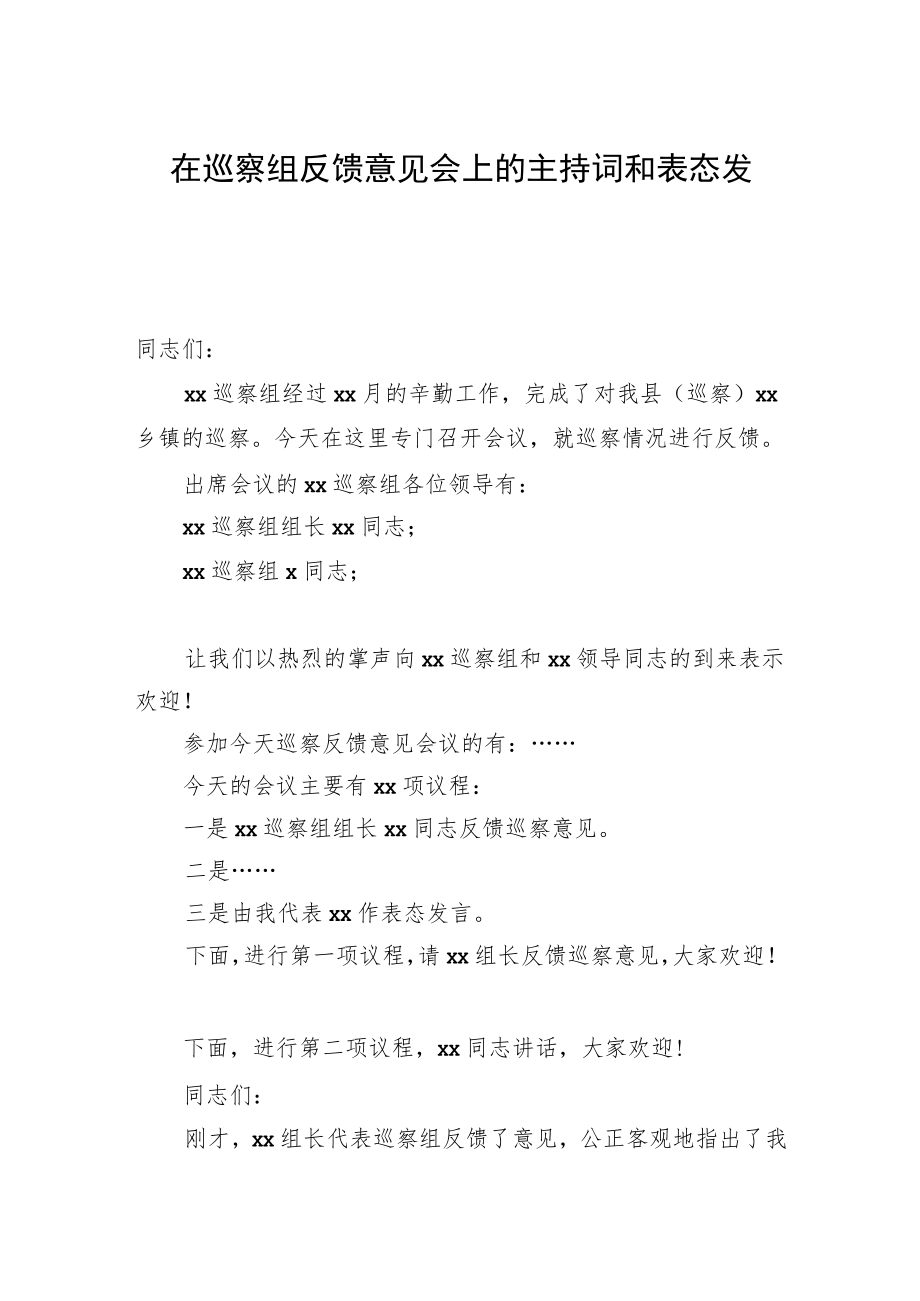 在巡察组专题巡察动员部署会议上的主持词和表态发言汇编（6篇）.docx_第2页